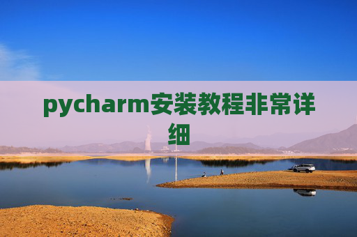 pycharm安装教程非常详细 pycharm安装教程非常详细