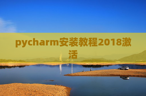 pycharm安装教程2018激活