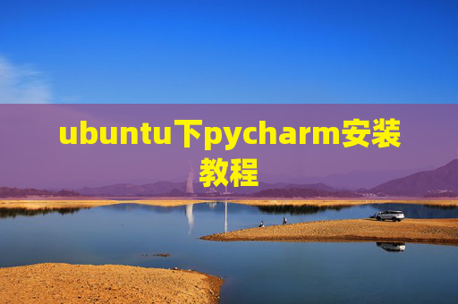 ubuntu下pycharm安装教程